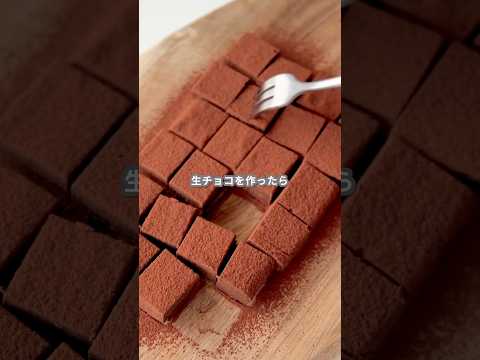 【簡単スイーツ】アイスで作る生チョコPart2の作り方 #shorts