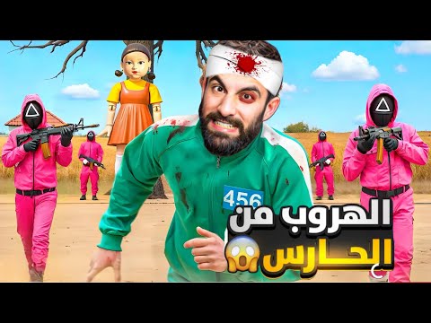 بودي دخل لعبة الحبار بل الغلط 😨 في الحياة الواقعية / الحارس مسك بودي !!