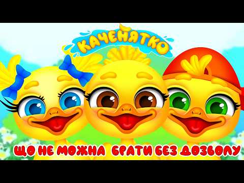 КАЧЕНЯТКО – ЩО НЕ МОЖНА БРАТИ БЕЗ ДОЗВОЛУ – Дитячі Пісні – З Любов'ю до Дітей