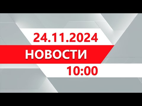 Выпуск новостей 10:00 от 24.11.2024