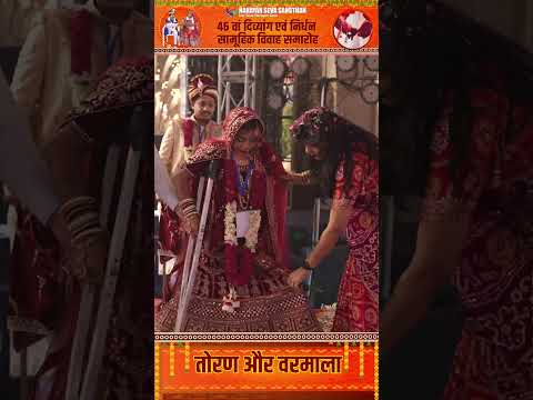 46वाँ दिव्यांग एवं निर्धन सामूहिक विवाह समारोह | तोरण और वरमाला | Narayan Seva Sansthan
