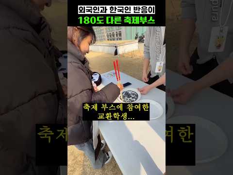외국인과 <strong>한국인의</strong> 반응이 180도 다른 축제부스