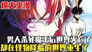 最新《毁灭世界归来的剑神》第1至47集世界已然毁灭，一片被死亡与绝望吞噬的土地。还有战斗到最后的男人——剑神卡瑟里安·勒·范迪恩。但仿佛命运的指引，一扇通往另一个世界的大门打开了。#肥猫解说漫