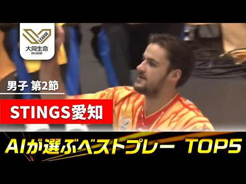 【AIが選ぶベストプレー TOP5】ジェイテクトSTINGS愛知｜大同生命SVリーグ2025-26 男子 第2節 #vo...