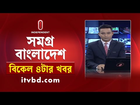 সমগ্র বাংলাদেশ | News at 4PM | বিকেল ৪টার খবর | 11 January 2025 | Independent Bulletin