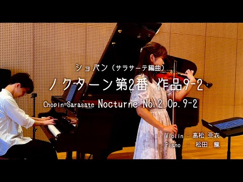 ピアノの名曲をヴァイオリンで【 ショパン:ノクターン第2番 作品9-2 （サラサーテ編曲）   Chopin=Sarasate Nocturne No.2 Op.9-2】