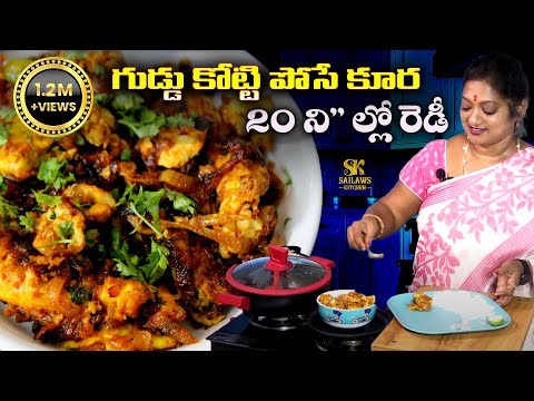 20 ని" ల్లో రెడీ అయ్యే గుడ్డు కూర | Instant Egg Curry in Telugu | Sailaws Kitchen