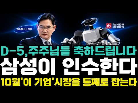 [주식추천]🚨삼성이 레인보우로보틱스 다음으로 새롭게 품을 로봇손 국내 유력 로봇기업 긴급공개! 주가 폭발하기 딱 5일 전입니다.#주식추천 #레인보우로보틱스 #로보티즈