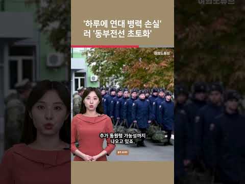 [여튜 쇼츠] '하루에 연대 병력 손실' 러 '동부전선 초토화' / 여의도튜브