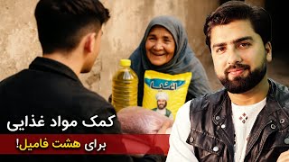 ۸ خانواده، ۸ لبخند | کمک مواد خوراکه به نیازمندان
