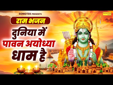 दुनिया में पावन अयोध्या धाम है || Duniya Mein Pawan Ayodhya Dham Hai || Gagandeep Singh ||Ram Bhajan