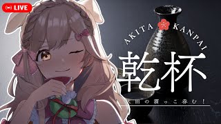 秋田の日本酒で乾杯！日本酒の日を祝うべ！┊︎#秋田 #日本酒 #蕗之葉みもざ