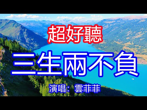 天呀！太好聽了，雲菲菲9月超火傷感情歌《三生兩不負》，願三生有幸你我兩不負，任時光匆匆去也相依相護！讓你一聽就忘不掉的催淚神曲，唱的撕心裂肺，聽得痛哭流涕！新疆風景！傷感情歌！療癒情歌！