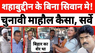 शहाबुद्दीन के बिना सिवान में चुनावी माहौल कैसा ? RJD vs JDU कौन | Bihar Election 2025 | ताज़ा सर्वे