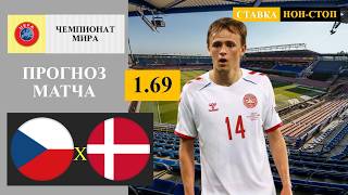 Чехия - Дания прогноз и ставка