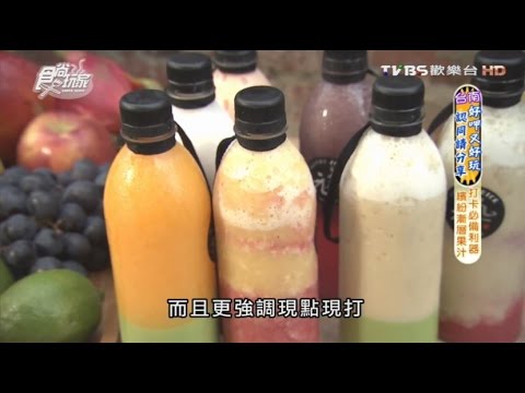 【台南】元氣果汁 打卡必備利器 繽紛漸層果汁 食尚玩家 20160615