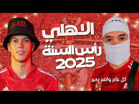 اغاني الاهلي الجديدة كاملة 2025 | البوم اهلاوي اهلاوي | البوم اغاني الاهلي 2025 | فنان الاهلي