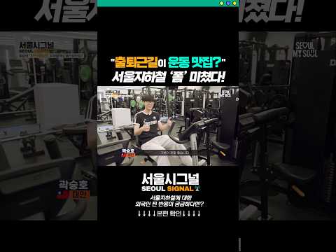 외국인이 놀란 <strong>서울지하철</strong> 공간창출 능력🔥#서울 #지하철 #외국인반응 #핏스테이션