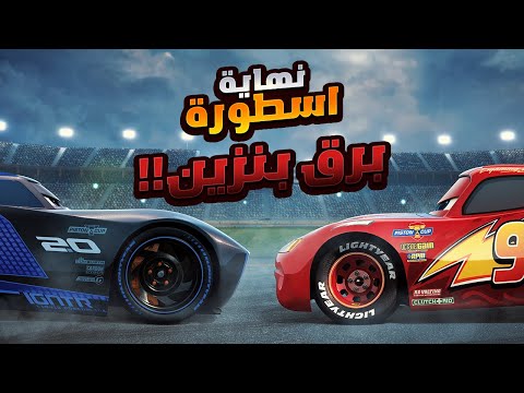 نهاية مأساوية لأسطورة برق بنزين علي يد متسابق جديد!🥹 | الملخص كامل | ملخص افلام كرتون Cars 1️⃣2️⃣3️⃣