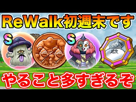 【ドラクエウォーク】この週末めちゃくちゃ大事!! やること多すぎるぜ…!!【DQW】