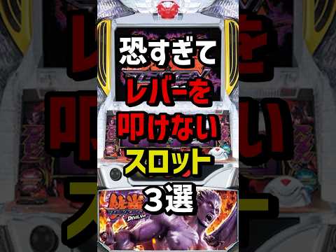 恐すぎてレバーを叩けないパチスロ3選 #スロット  #パチンコ