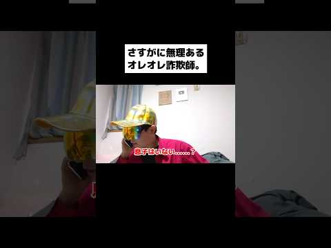 さすがに無理あるオレオレ詐欺師。#shorts
