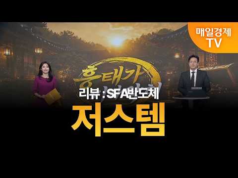 [흥태가 기가 막혀] 김흥태의 기막힌 <strong>종목</strong> - 저스템 / 김흥태 / MBN골드 매니저