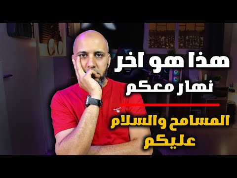 هشام العروجي يغادر مجال الربح من الإنترنت.. القرار الأخير!  وخا القرار صعيب لابد من الاعتزال 😔