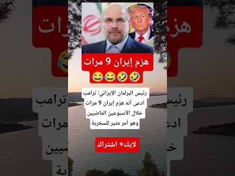 رئيس البرلمان الإيراني يسخر من ترامب: 9 هزائم مزعومة ضد إيران 😂