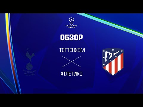 Тоттенхэм VS Атлетико - Обзор