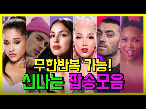 무한 반복 가능! 지루할 틈 없는 신나는 팝송모음 PLAYLIST