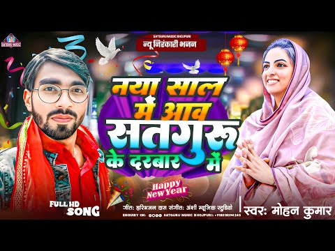 आ गया नया साल का #निरंकारी_भजन | #Mohan Kumar | #सतगुरु के दरबार में | Nirankari #New_Year Song 2025