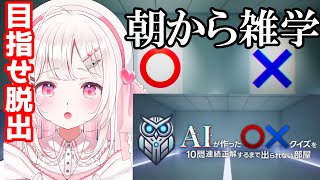 【#AIが作ったマルバツクイズを10問連続正解するまで出られない部屋 】初見さん歓迎！〇×クイズしながらおはようの挨拶まってる～【#VTub