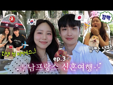 남프랑스 여행 중 몰래 깜짝 파티 (with. 찰스엔터)🇫🇷인생 첫 비지니스석 탑승...!🫢비행기에 쉐프님이요? VLOG 한일커플 신혼여행