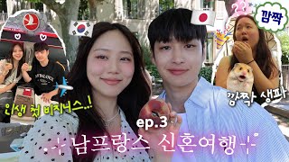 남프랑스 여행 중 몰래 깜짝 파티 (with. 찰스엔터)🇫🇷인생 첫 비지니스석 탑승...!🫢비행기에 쉐프님이요? VLOG 한일커플 신혼여행
