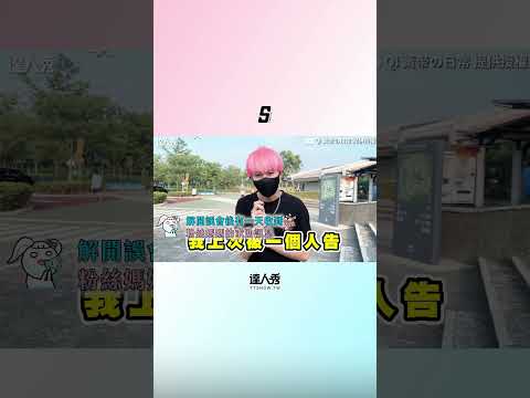 【單親媽求網紅幫勸叛逆兒！ 他曝拒上學真相：打工賺錢】  #shorts