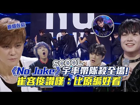 【SCOOL男團選秀】《No Joke》最佳舞蹈班長沒有之一😍 宇率舞台魅力破表！老師直呼「比原編好看」│ Vidol