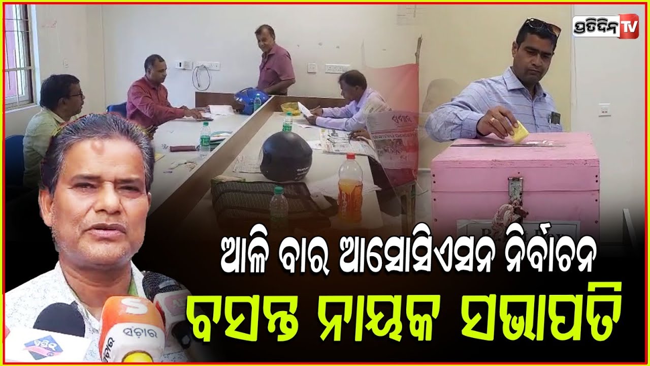 ଆଳି ବାର ଆସୋସିଏସନ ନିର୍ବାଚନ : ବସନ୍ତ ନାୟକ ସଭାପତି ଓ ଅକ୍ଷୟ ମଲ୍ଲିକ ସଂପାଦକ lKendrapara bar election result