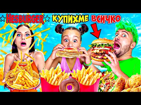 КУПИХМЕ ЦЯЛОТО МЕНЮ на ХЕСБУРГЕР! 😱 КОЛКО ПЛАТИХМЕ❓🤯