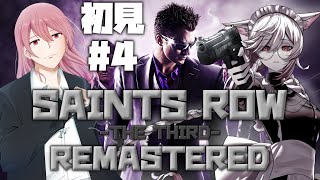 【Vtuber】いよいよ世界に色々起きてる。#4【Saints Row: The Third】