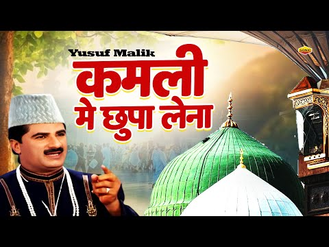 Kamli Me Chupa Lena ( Ibadat Islamic ) Superhit Qawwali ~ Yusuf Malik ~ Madina Sharif 2024