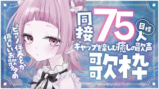 【 #歌枠 】同接75人目標！あなたも1曲どうですか？夜に寄り添う癒しの歌声【 #薄荷あをい ┊︎ #vsinger 】