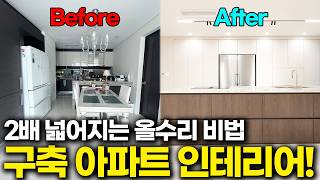 따라만 해도 예뻐지는 구축 아파트 인테리어 꿀팁 5가지 공개! 이렇게 하면 2배는 넓게 쓸 수 있어요! (거실 주방 리모델링 견적 비용 예산, 업체 선정)