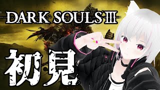 【DARK SOULS 3】初見 #5 【ネタバレ禁止】