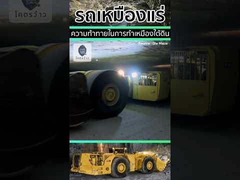 รถตักแร่ใต้ดิน ยานพาหนะนี้ถูกออกแบบมาให้พอดีกับอุโมงค์ที่มีความสูง 2.7 เมตร🗻
