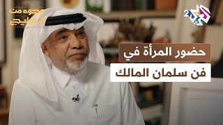 وجوه من الخليج l المرأة في دائرة الألوان.. ما سر حضور المرأة المتكرّر في فن سلمان المالك؟