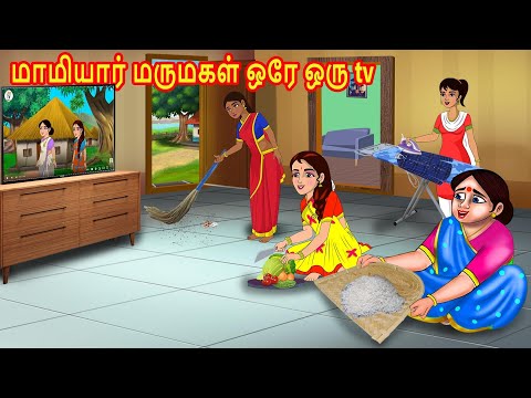 மாமியார் மருமகள் ஒரே ஒரு tv | Mamiyar vs Marumagal | Tamil Kathaikal | Tamil Moral Stories