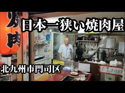 日本一狭い焼肉屋 おやじとタイマンで食べる焼肉屋