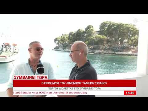ΓΙΩΡΓΟΣ ΔΙΟΛΕΤΤΑΣ : Αναβάθμιση και Σύγχρονη Ανάπτυξη των Λιμενικών Υποδομών της Σκιάθου