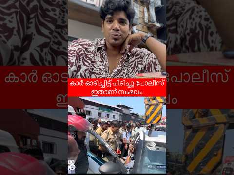 കാർ ഓടിച്ചിട്ട് പിടിച്ചു പോലീസ് ഇതാണ് സംഭവം #shorts